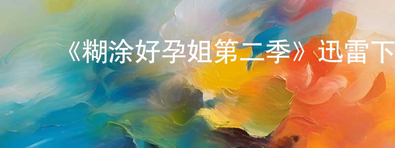 陈伟大的动漫综艺大全,《糊涂好孕姐第二季》迅雷下载/在线观看-都市情感-美剧天堂